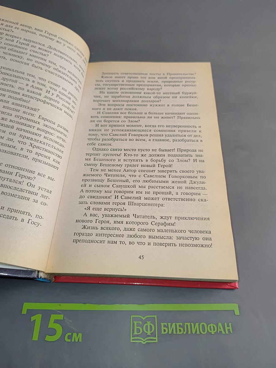 Близнец бешеного