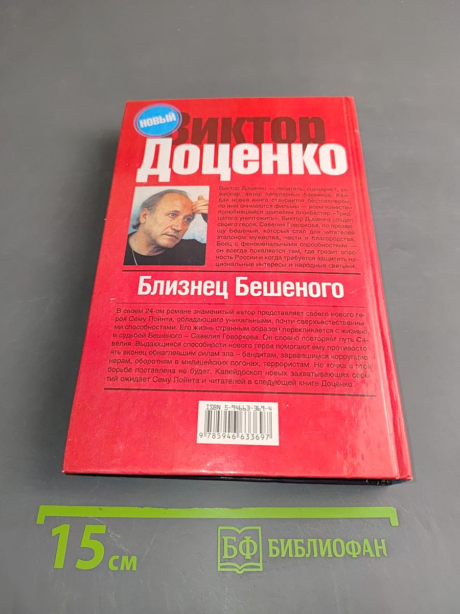 Близнец бешеного