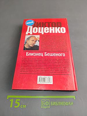 Близнец бешеного