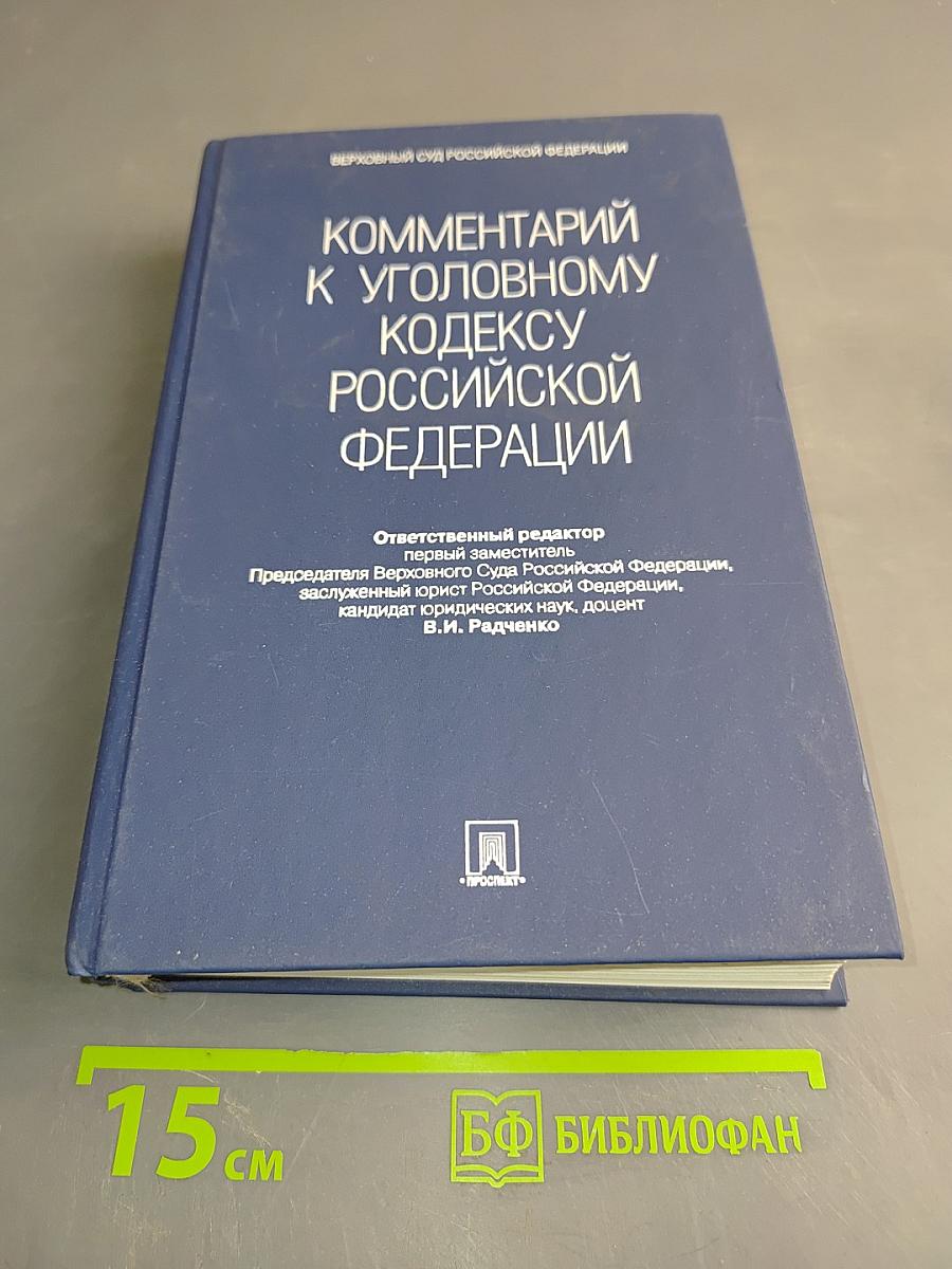 Комментарий к Уголовному кодексу Российской Федерации