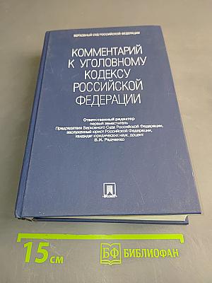 Комментарий к Уголовному кодексу Российской Федерации