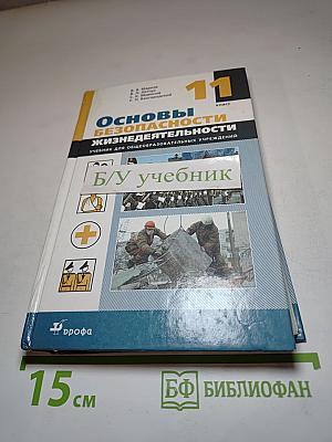 Основы безопасности жизнедеятельности 11 класс