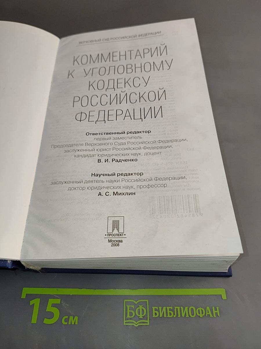 Комментарий к Уголовному кодексу Российской Федерации