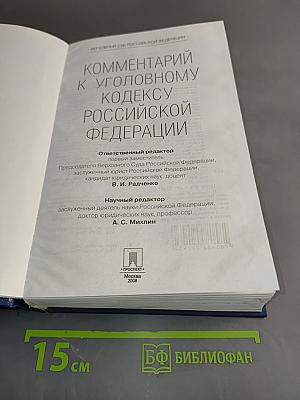 Комментарий к Уголовному кодексу Российской Федерации