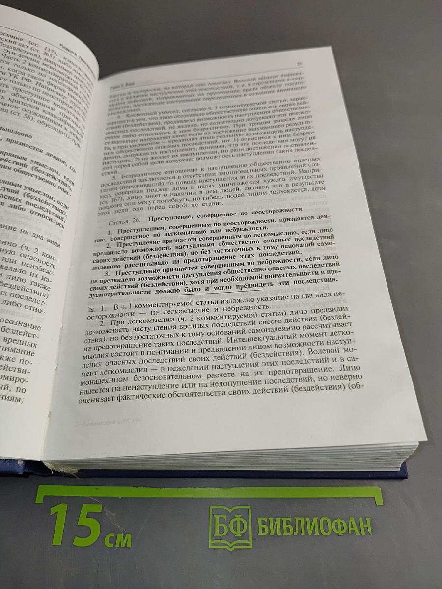 Комментарий к Уголовному кодексу Российской Федерации