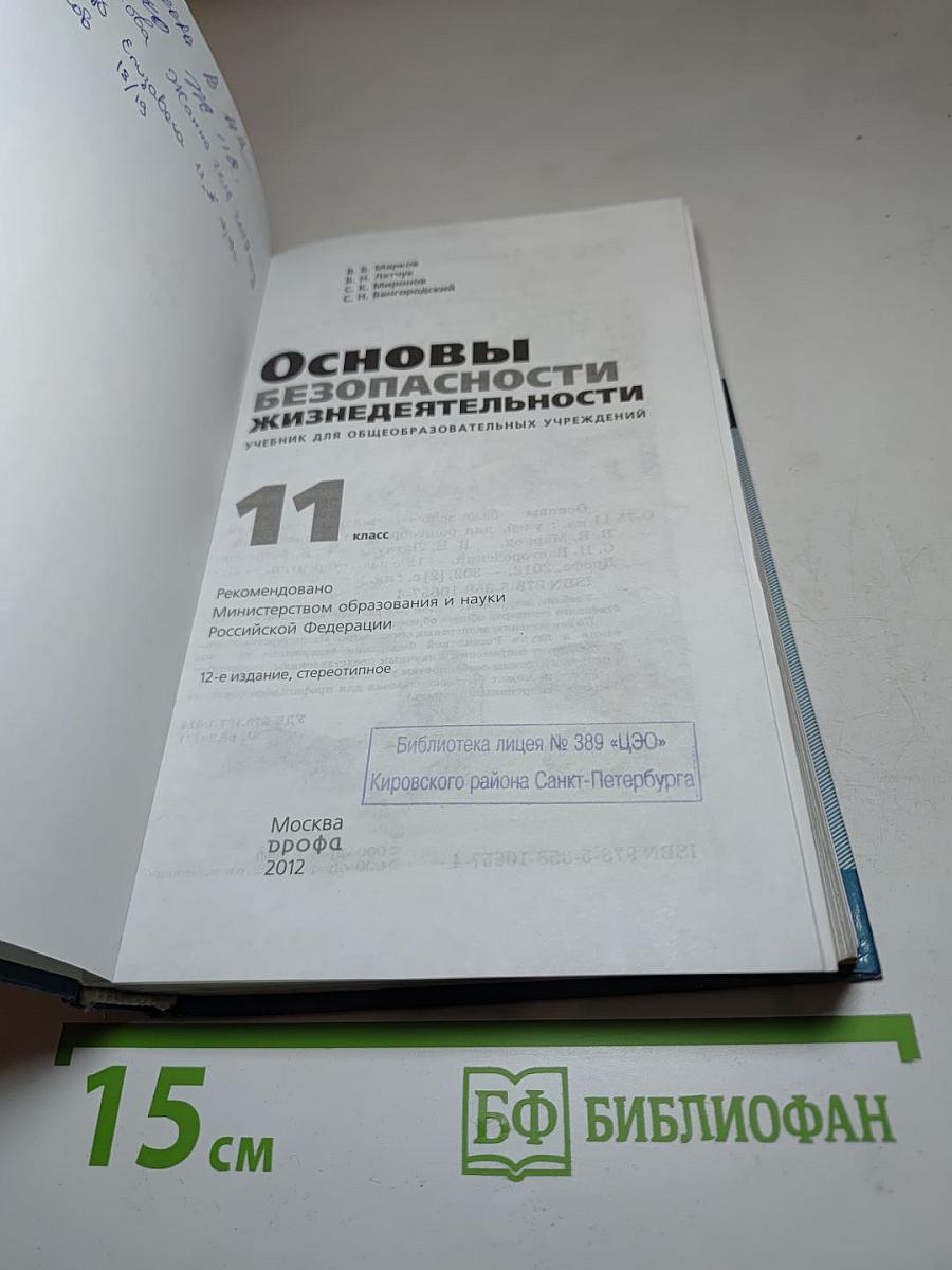 Основы безопасности жизнедеятельности 11 класс