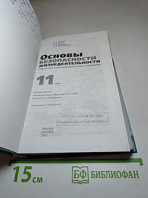 Основы безопасности жизнедеятельности 11 класс