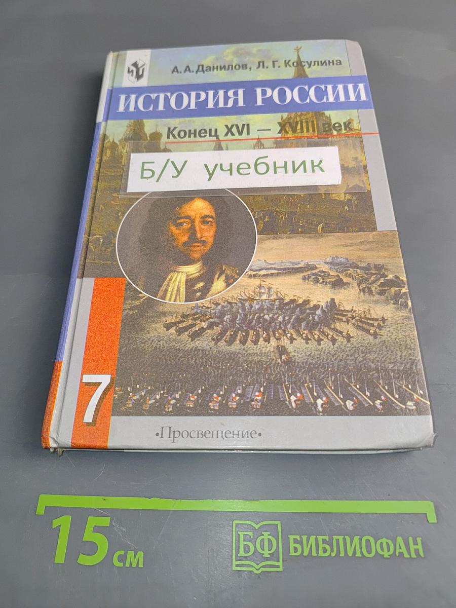 История России. Конец XVI – XVIII век. Учебник для 7 класса общеобразовательных учреждений