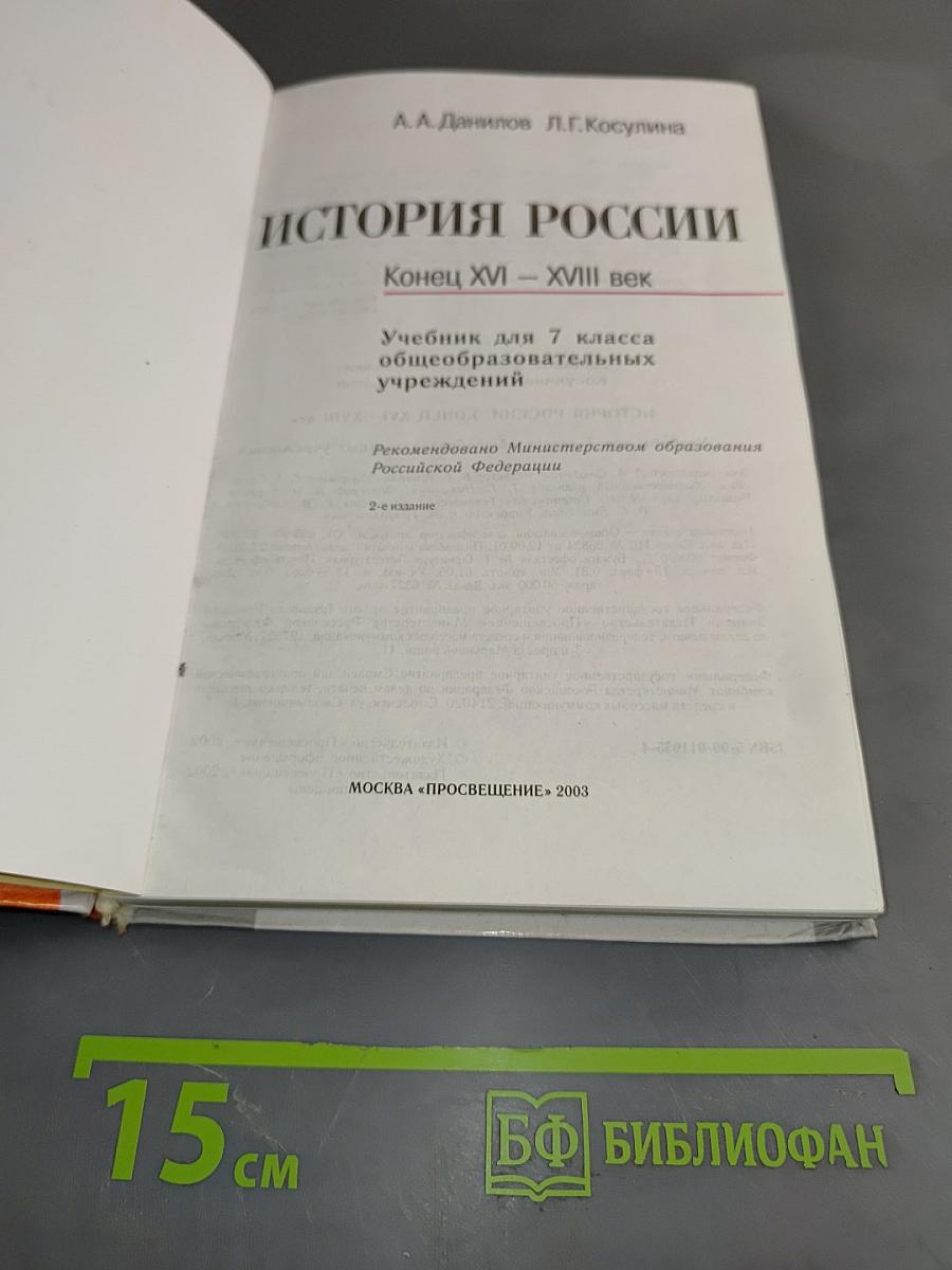 История России. Конец XVI – XVIII век. Учебник для 7 класса общеобразовательных учреждений