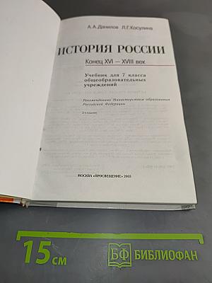 История России. Конец XVI – XVIII век. Учебник для 7 класса общеобразовательных учреждений