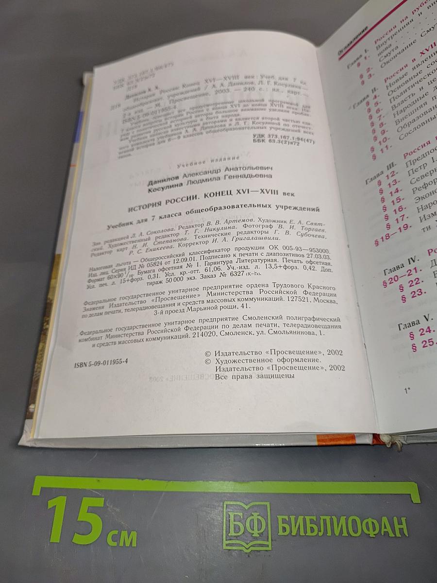 История России. Конец XVI – XVIII век. Учебник для 7 класса общеобразовательных учреждений