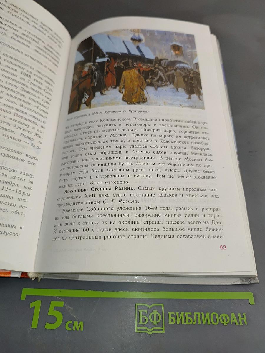 История России. Конец XVI – XVIII век. Учебник для 7 класса общеобразовательных учреждений