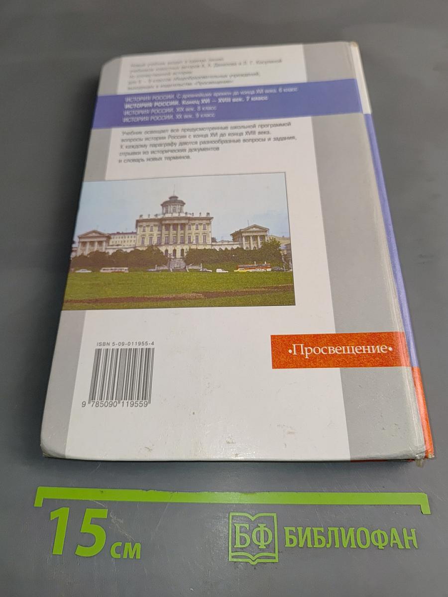История России. Конец XVI – XVIII век. Учебник для 7 класса общеобразовательных учреждений