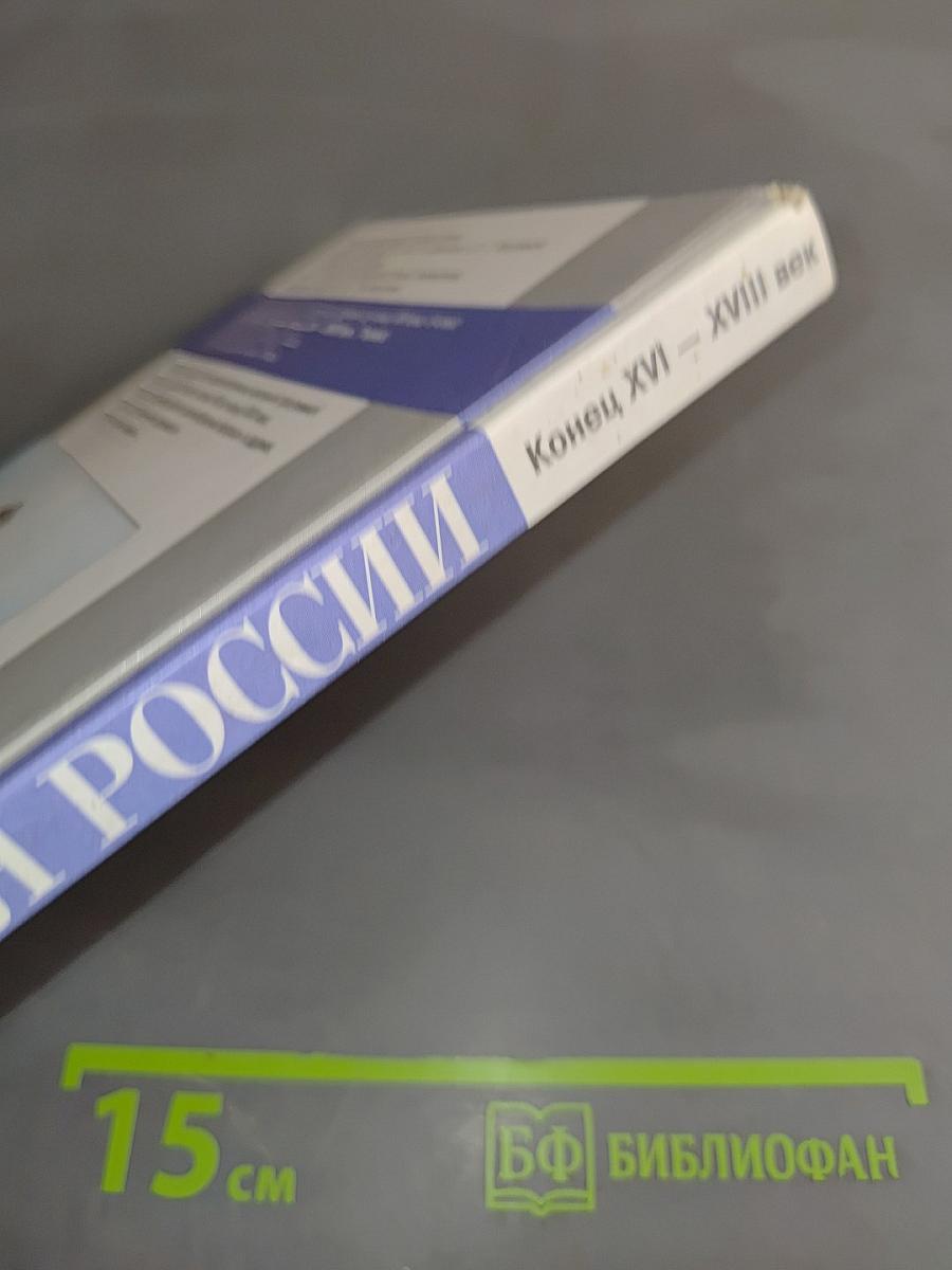 История России. Конец XVI – XVIII век. Учебник для 7 класса общеобразовательных учреждений