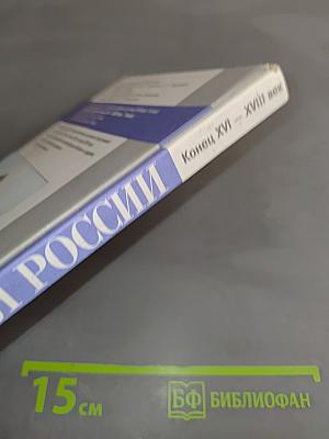 История России. Конец XVI – XVIII век. Учебник для 7 класса общеобразовательных учреждений