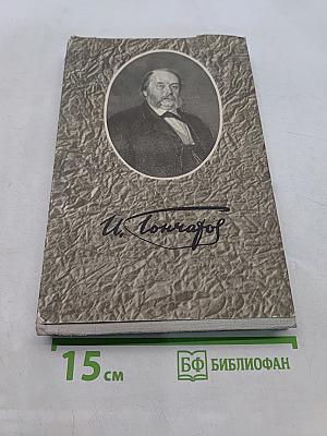 Собрание сочинений. Том 5. Обрыв
