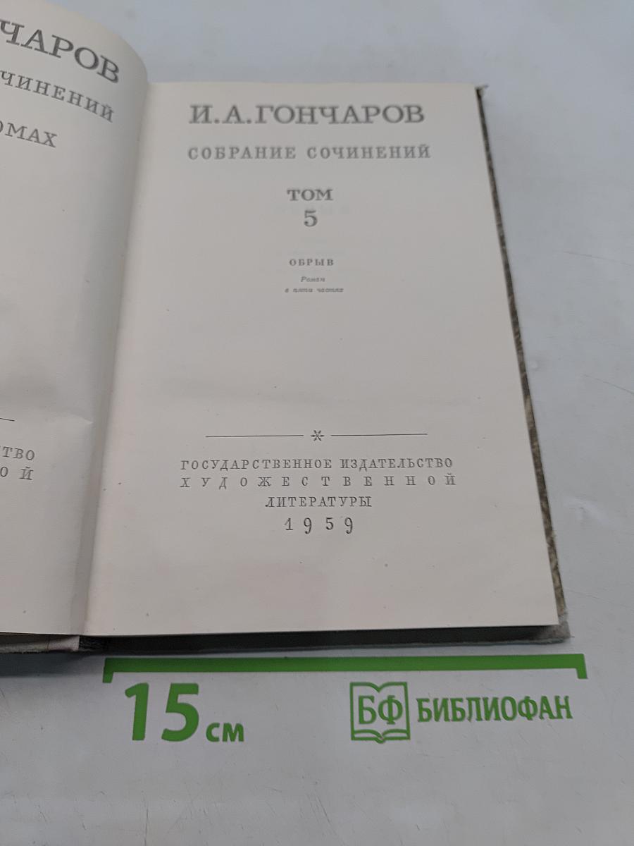 Собрание сочинений. Том 5. Обрыв