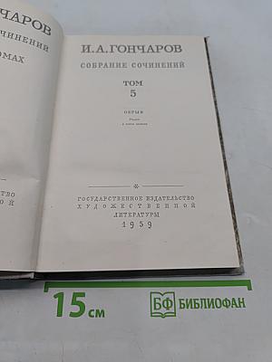 Собрание сочинений. Том 5. Обрыв