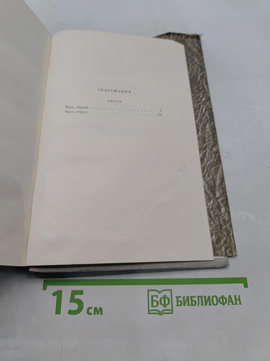 Собрание сочинений. Том 5. Обрыв