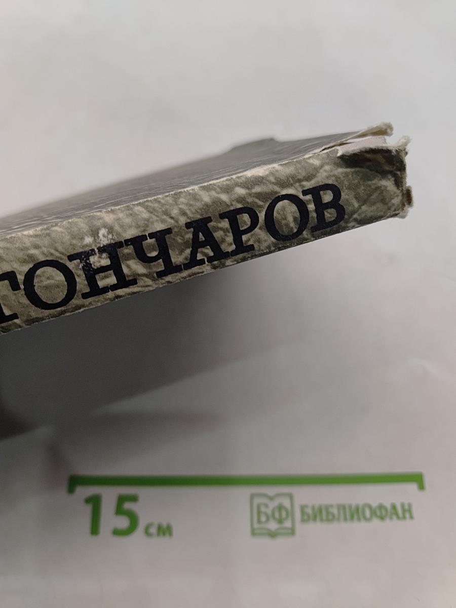 Собрание сочинений. Том 5. Обрыв