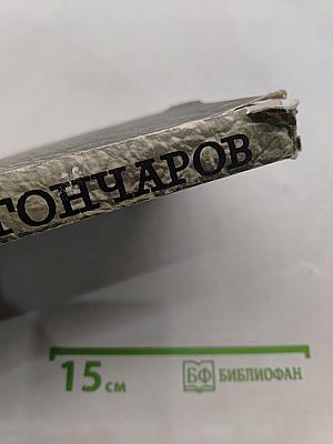 Собрание сочинений. Том 5. Обрыв