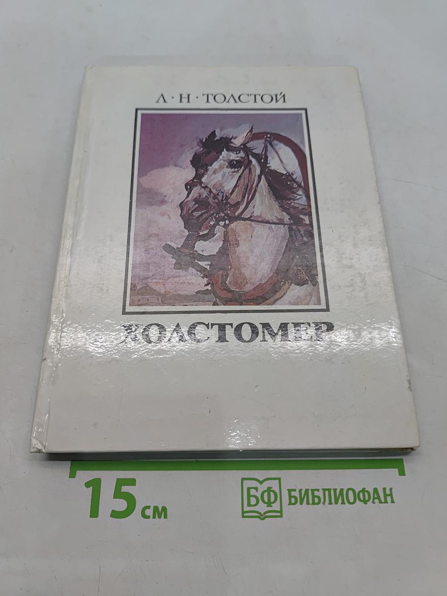 Холстомер. История лошади