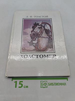 Холстомер. История лошади