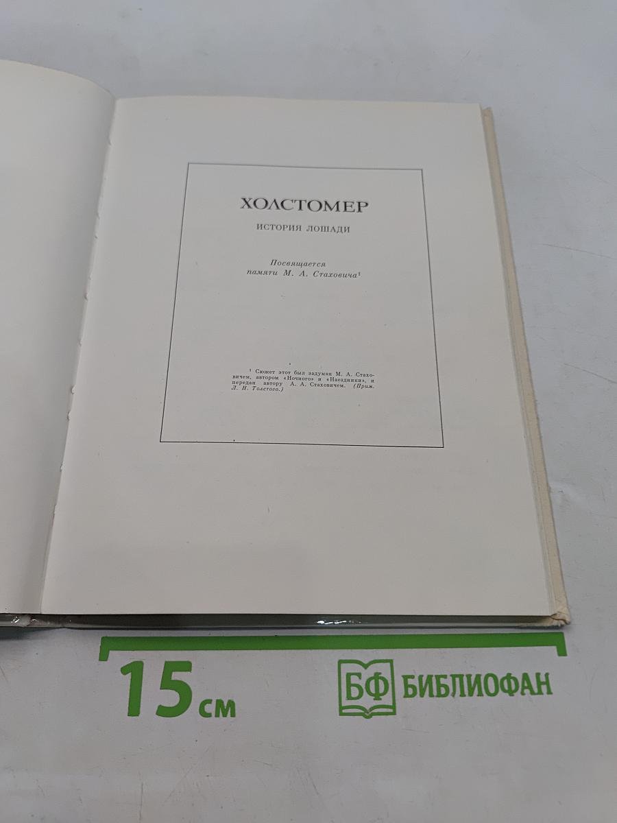 Холстомер. История лошади