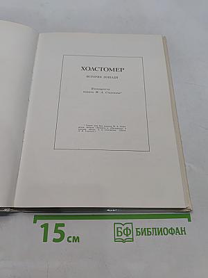 Холстомер. История лошади
