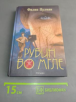 Рубин во мгле