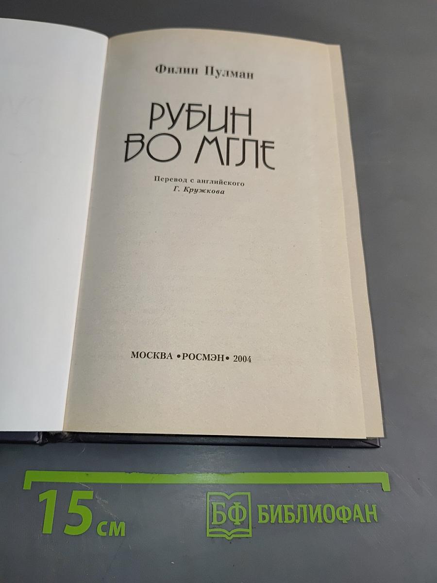Рубин во мгле
