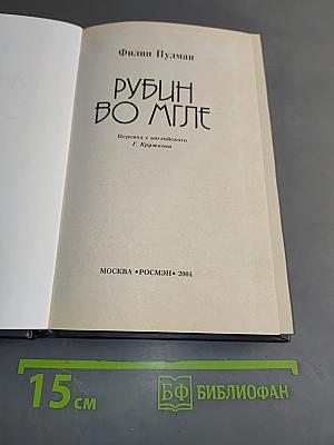 Рубин во мгле