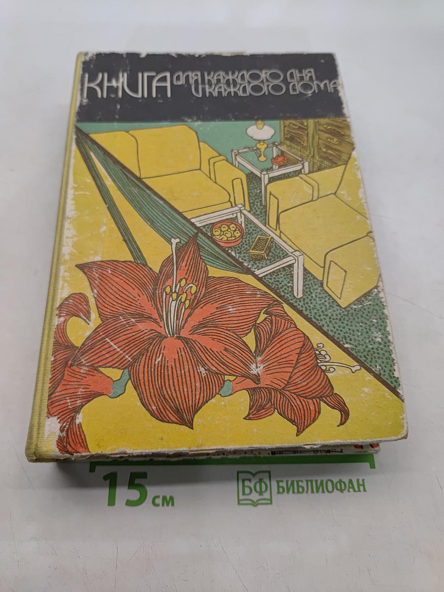 Книга для каждого дня в каждом доме