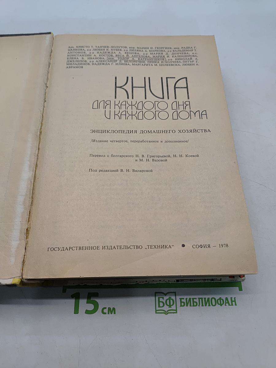 Книга для каждого дня в каждом доме