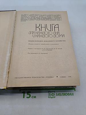 Книга для каждого дня в каждом доме