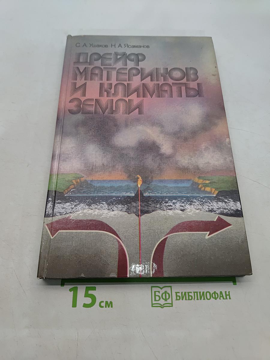 Дрейф материков и климаты Земли