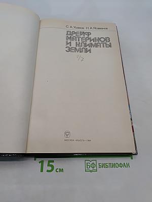 Дрейф материков и климаты Земли