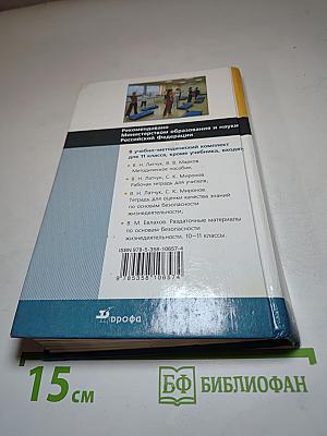 Основы безопасности жизнедеятельности 11 класс