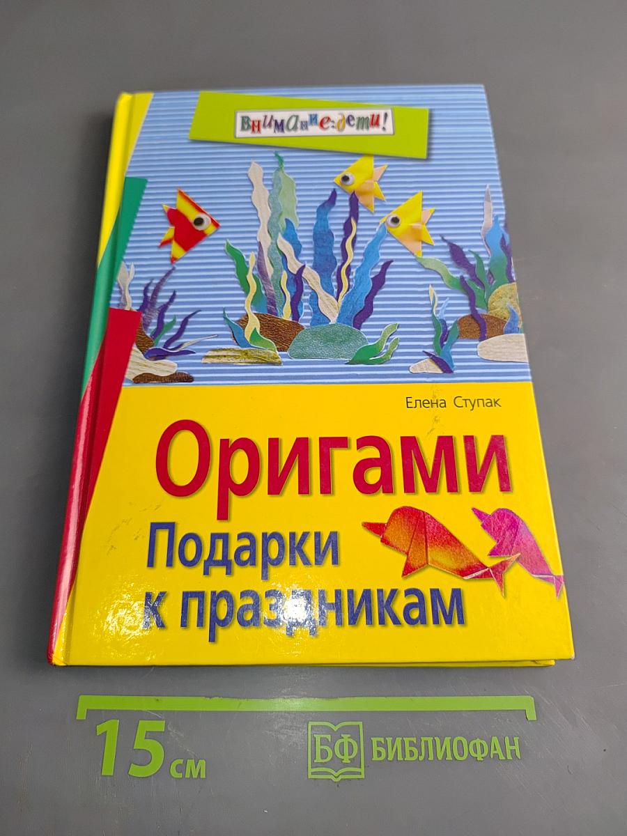 Оригами. Подарки к праздникам