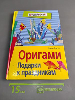Оригами. Подарки к праздникам