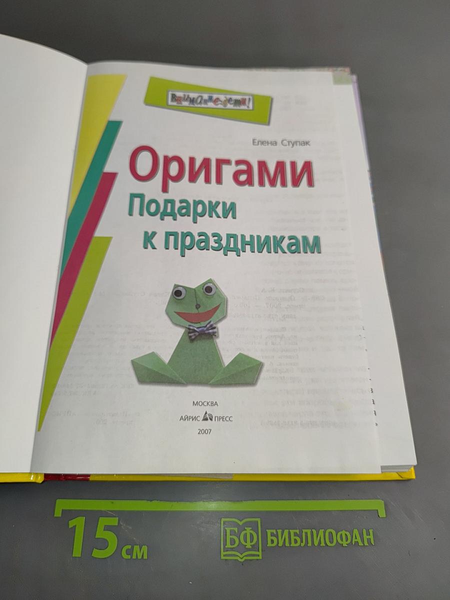 Оригами. Подарки к праздникам