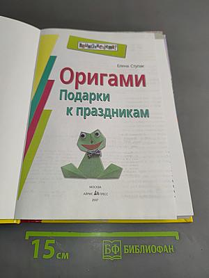 Оригами. Подарки к праздникам