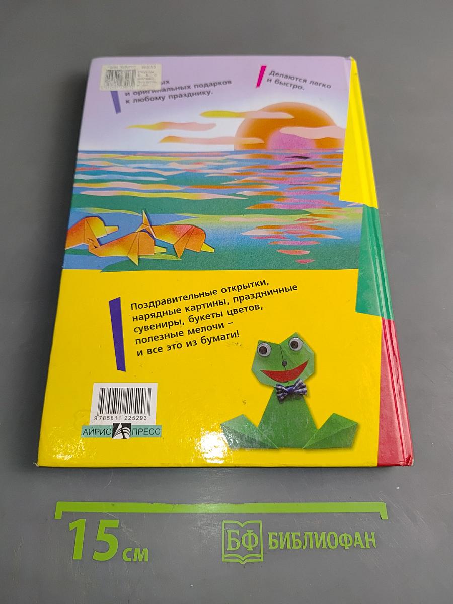 Оригами. Подарки к праздникам