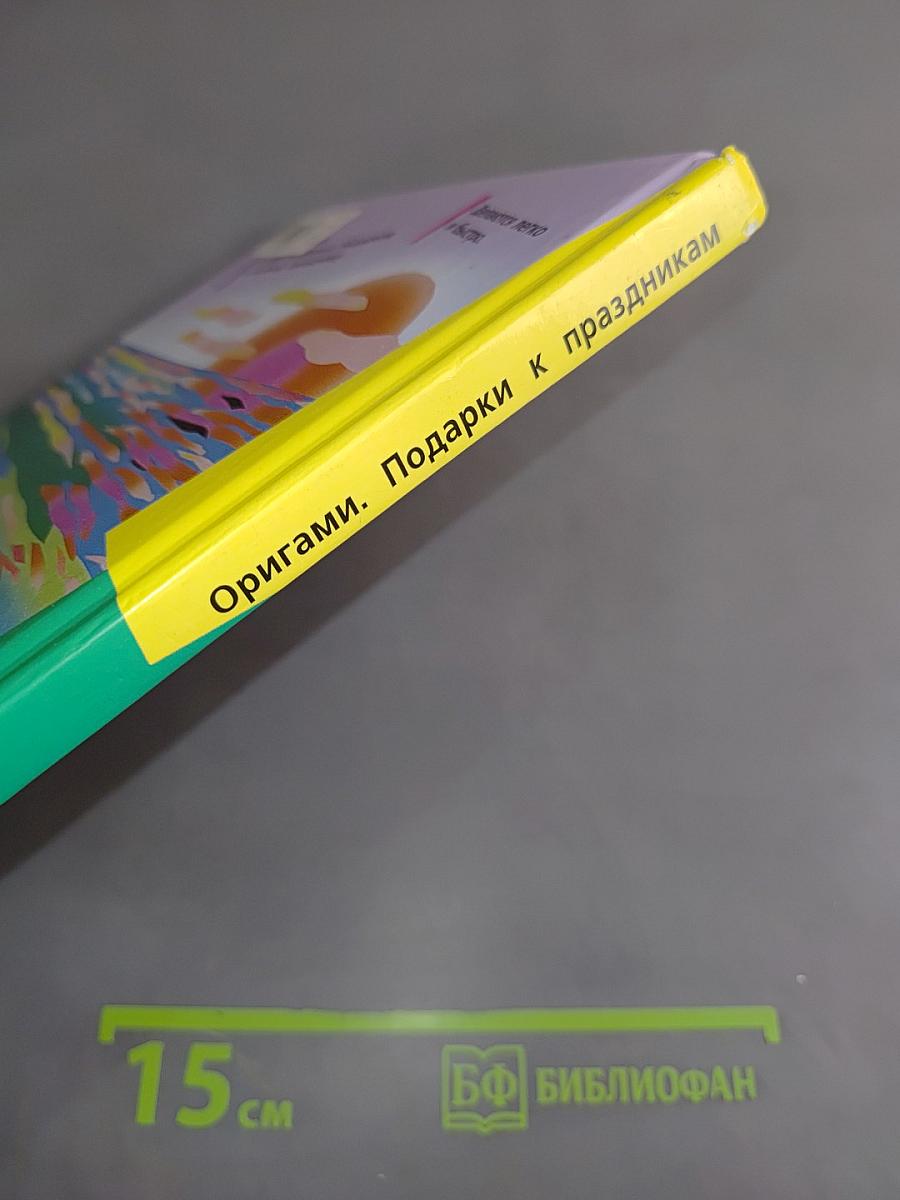 Оригами. Подарки к праздникам