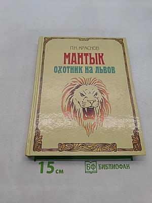 Мантык. Охотник на львов