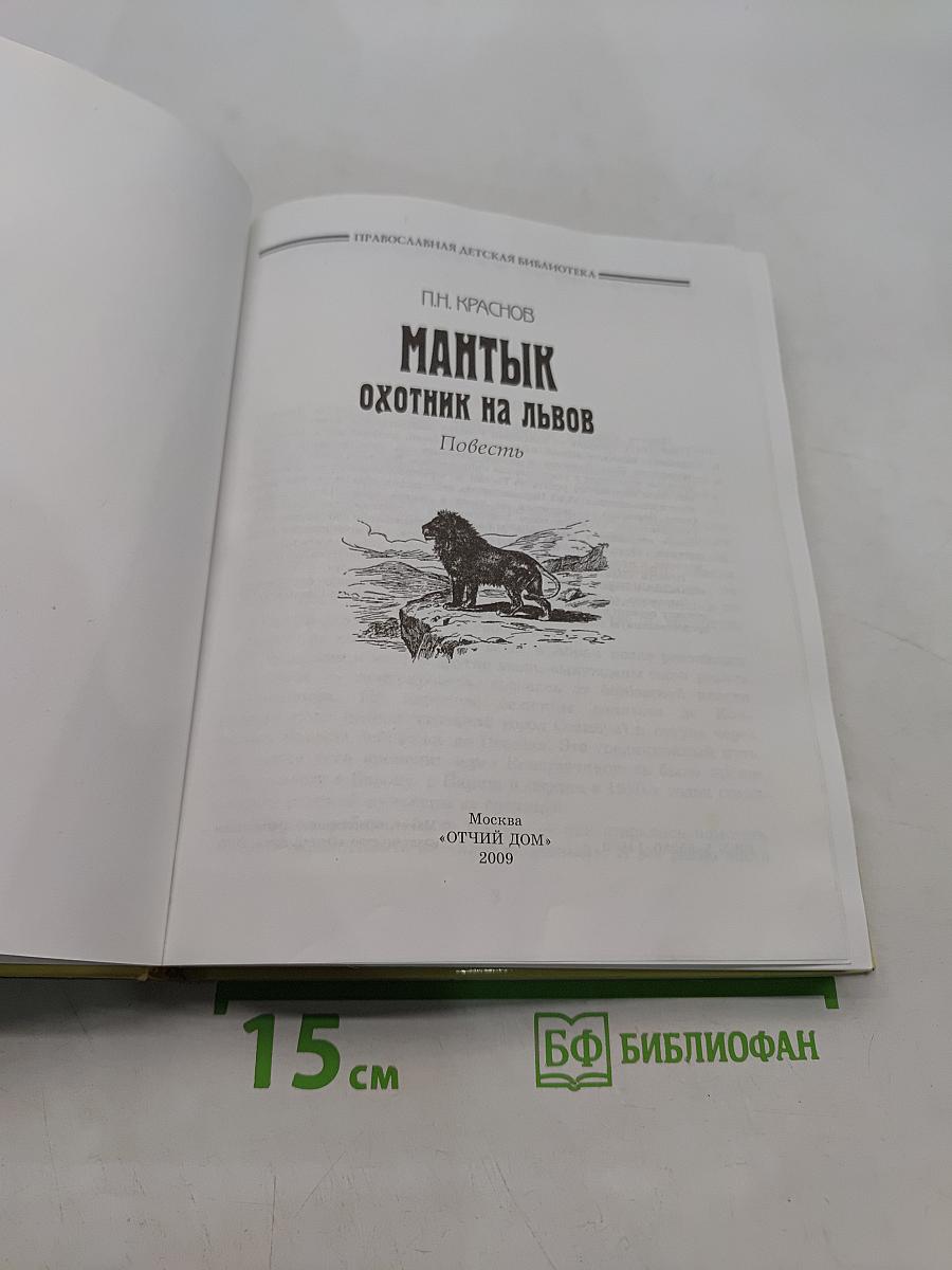 Мантык. Охотник на львов