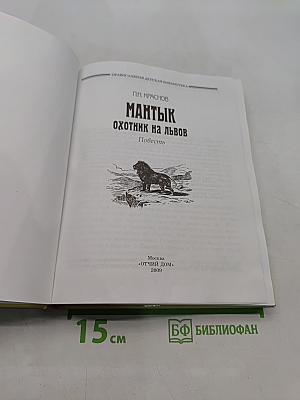 Мантык. Охотник на львов