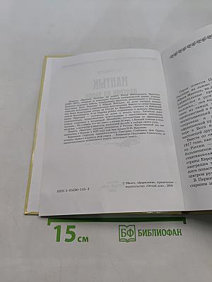 Мантык. Охотник на львов