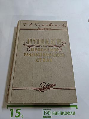 Пушкин и проблемы реалистического стиля