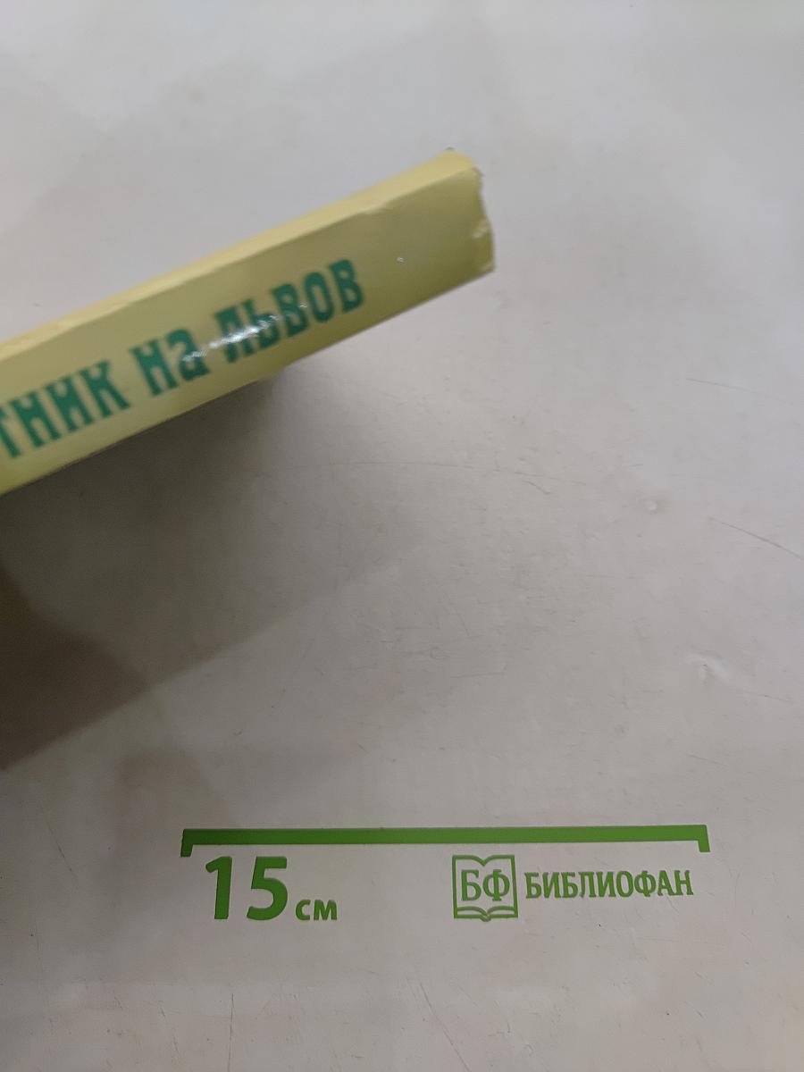 Мантык. Охотник на львов